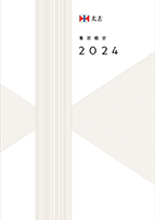 太古集团概览2024封面