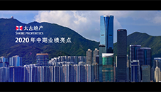 太古地产2020中期业绩重点回顾