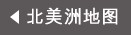 返回北美洲地图
