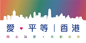 爱．平等香港标志