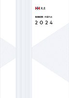 太古中國內地集團概覽2024封面