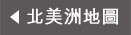 返回北美洲地圖