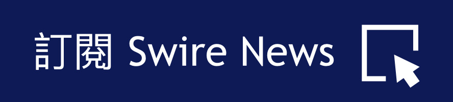 訂閱 Swire News