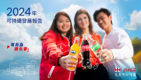 太古可口可樂可持續發展報告