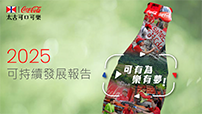 太古可口可樂可持續發展報告